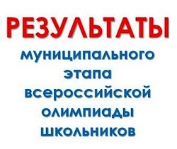 Результаты муниципального этапа ВсОШ по обществознанию.